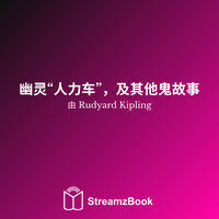 想成为国王的人 - 36 - Редьярд Киплинг & StreamzBook 中文 & StreamzBook 精神 中文