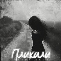 Плакала - SASHA ZAMA