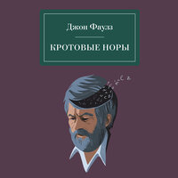 Джон Фаулз. «Кротовые норы». Часть 10 - Андрей Троммельман