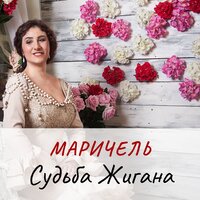 Песенка бедных художников - Маричель
