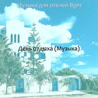 Звуки (Отели) - Музыка для отелей Bgm