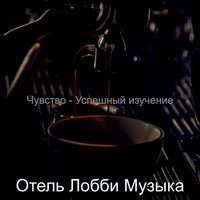 Компании - Отель Лобби Музыка