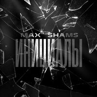 Инициалы - Max ShamS