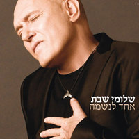 עד שתתרגלי אליי - Shlomi Shabat