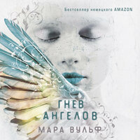 Мара Вульф. «Гнев ангелов». Часть 17 - Яна Смирнова