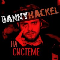 В моей стране - Danny Hackel & NAK & Maxie Flow