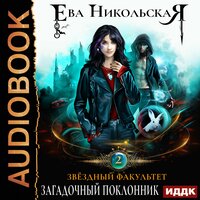 Ева Никольская. «Звездный факультет. Книга 2. ЗаГАДочный поклонник». Часть 15 - Леди Арфа