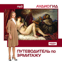 Аудиогид. «Путеводитель по Эрмитажу». Часть 3 - Баринов Александр