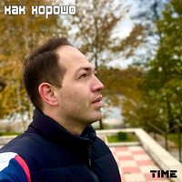 Как хорошо - Time