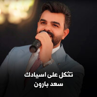تثكل على اسيادك - Saad Al Baraon