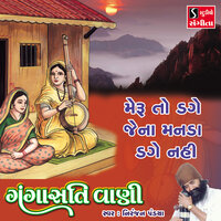 Meru To Dage Jena Manda Dage Nahi - Niranjan Pandya