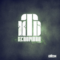 Город спит - ХТБ & Месть & Вася Кимо & NaCl