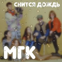 Пятнадцать дней - МГК