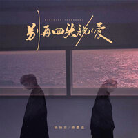 别再回头说爱 - 抽抽安 & 顾墨迹
