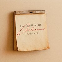 Каждый день особенный - HAMMALI