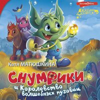 Катя Матюшкина. «Снумрики и Королевство волшебных пуговиц». Часть 17 - Семён Мендельсон