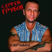 Воля – волюшка - Сергей Грубов
