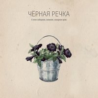 Лодка - Chernaya Rechka