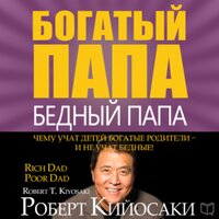 Роберт Кийосаки. «Богатый папа, бедный папа»