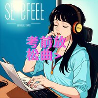 考前放松曲 - 林中意