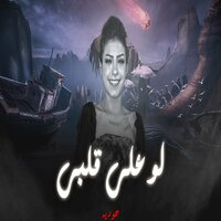 لو على قلبى - حورية