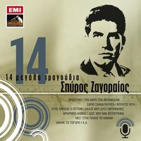 Valte Mou Dio Garoufalies - Spiros Zagoreos