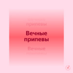 Вечные припевы