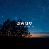 深阅之旅 - 养生音乐馆
