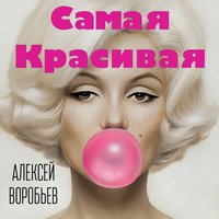 Самая красивая - Алексей Воробьёв
