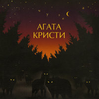 Сны - Агата Кристи