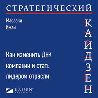 Масааки Имаи. «Стратегический кайдзен: Как изменить ДНК компании и стать лидером отрасли». Часть 8 - Михаил Мурзаков