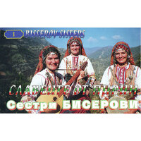 Яне, бело гърло - Theodosii Spassov & The Bisserov Sisters & George Petrov & Lyubomir Vladimirov & Rosen Kovachev & Krastio Dimov