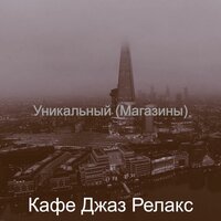Чувство (Магазины) - Кафе Джаз Релакс