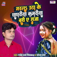 Marala Utha ke Ghaghariya Kamariya Bathe Ye Raja - Sonam Sharma & Gajendra Sharma Piyakkad