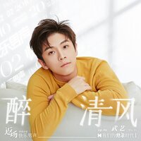醉清风 - 武艺