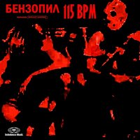 АНТИ - БЕНЗОПИЛ