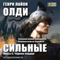 Генри Лайон Олди. «Черное сердце. Серия „Сильные“. Книга 2.». Часть 9 - Станислав Иванов