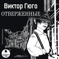 Виктор Гюго. «Отверженные». Часть 23 - Андрей Кузнецов