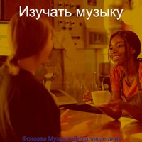 Чувство (Дождливые дни) - Изучать музыку