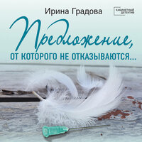 Ирина Градова. «Предложение, от которого не отказываются…». Часть 67 - Дарья Копысова