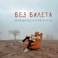 Рождаться и мечтать - Без Билета