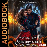 Юлия Зимина. «Я выбираю его». Часть 47 - Алисия Май