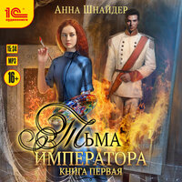 Анна Шнайдер. «Тьма императора. Книга первая». Часть 37 - Ирина Вознесенская