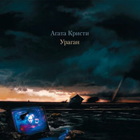 Легион - Агата Кристи
