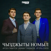На уарзон нана - Игорь Езеев & Арсен Тавитов & Азамат Сидаков