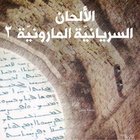 لحن سوغيتُا 4 - Lebanese Maronite Order & Carla Ramia