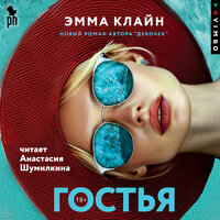 Эмма Клайн. «Гостья». Часть 8 - Анастасия Шумилкина