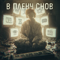 В плену снов - IWEELEES & NickDay