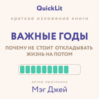 Ершова Юлия. «Краткое изложение книги "Важные годы. Почему не стоит откладывать жизнь на потом"». Часть 16 - Екатерина Кабашова
