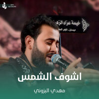 اشوف الشمس - Mahdi Al-Bazzouni